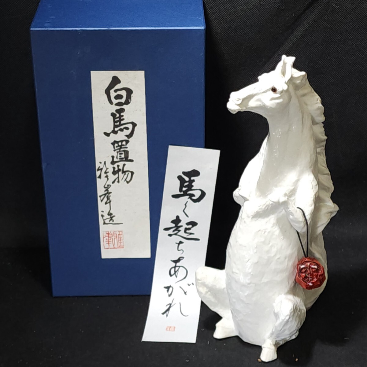 2025年最新】Yahoo!オークション -置物 白馬の中古品・新品・未 2025年最新】Yahoo!オークション -置物 白馬の中古品・新品・未