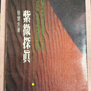紫微探眞 徐曽生著