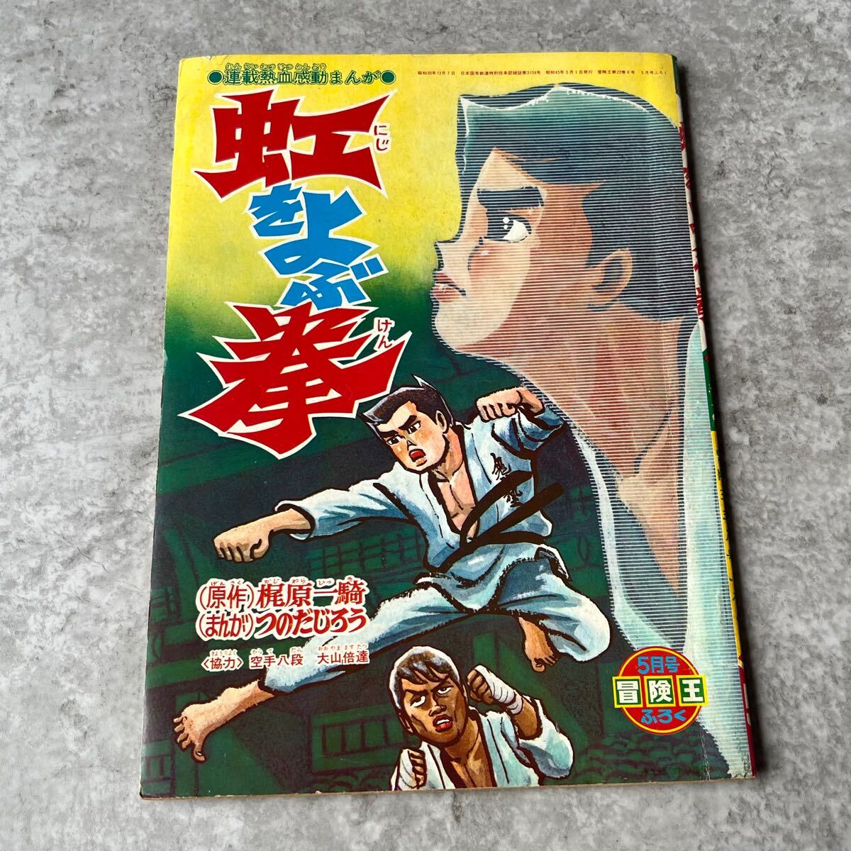 冒険王 昭和33年 付録マンガ帯付き 6種揃い品 漫画