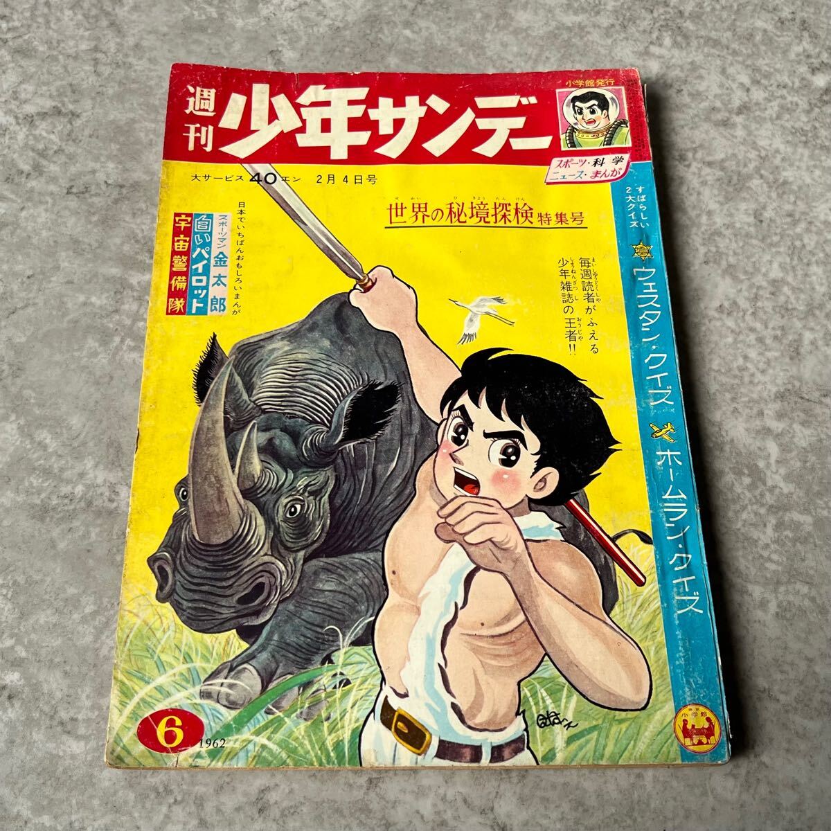 Yahoo!オークション -「少年サンデー1962年」の落札相場・落札価格