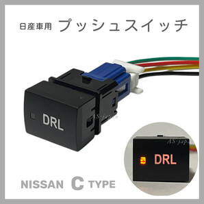 日産車用 Cタイプ プッシュスイッチ 【 DRL 】 純正互換 純正風 スイッチ