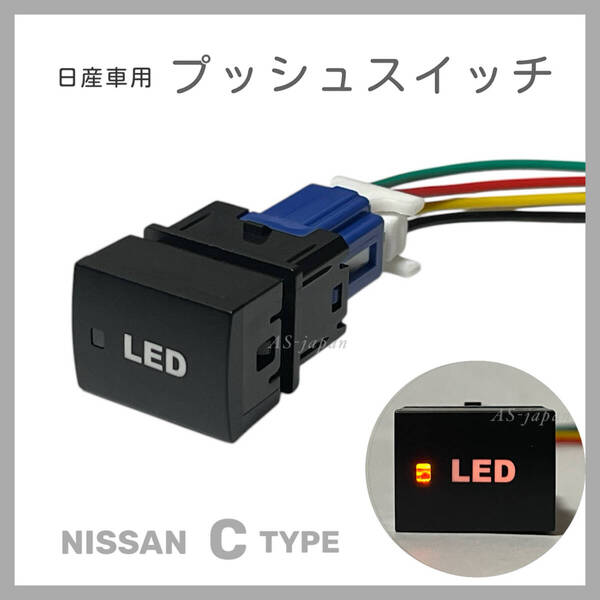 日産車用 Cタイプ プッシュスイッチ 【 LED 】 純正互換 純正風 スイッチ