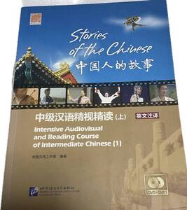 中国人的故事(上下 英文注、附DVD MP3 各2枚) 雑誌 学習 教育 語学 本格中国語 参考書(定価39.000円)     (同梱ー300円)