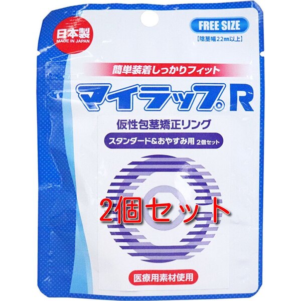 【2個セット】マイラップR スタンダード&おやすみ用 2個セット:矯正リング 着脱容易な男性コンプレックス矯正リング