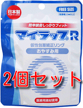 【2個セット】マイラップ R おやすみ用 矯正リング 着脱容易な男性コンプレックス矯正リング