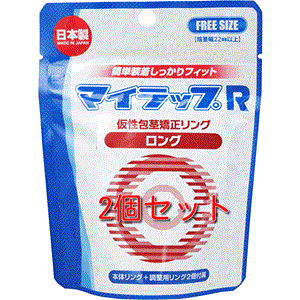 【2個セット】2個セットマイラップ R ロング 本体リング+調整リング2個付属:矯正リング 着脱容易な男性コンプレックス矯正リング