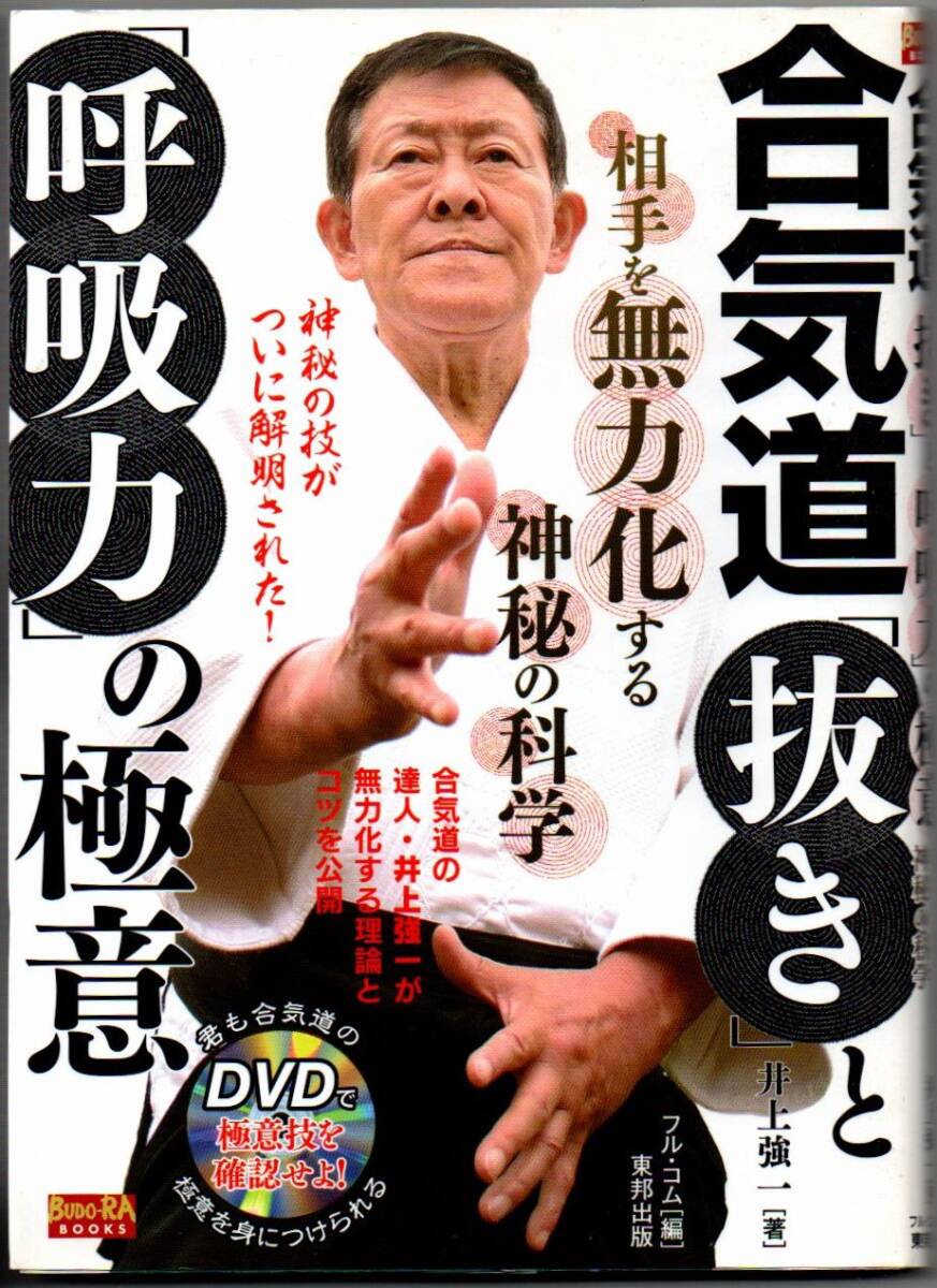 小山田崇之/小山田崇之 合気道の身体 その神秘