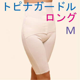 現品!お試し価格:トピナガードル ロング M 代謝を上げて痩せる・24時間・苦しくない・代謝UP産後ガードル #トピナガードル正規品