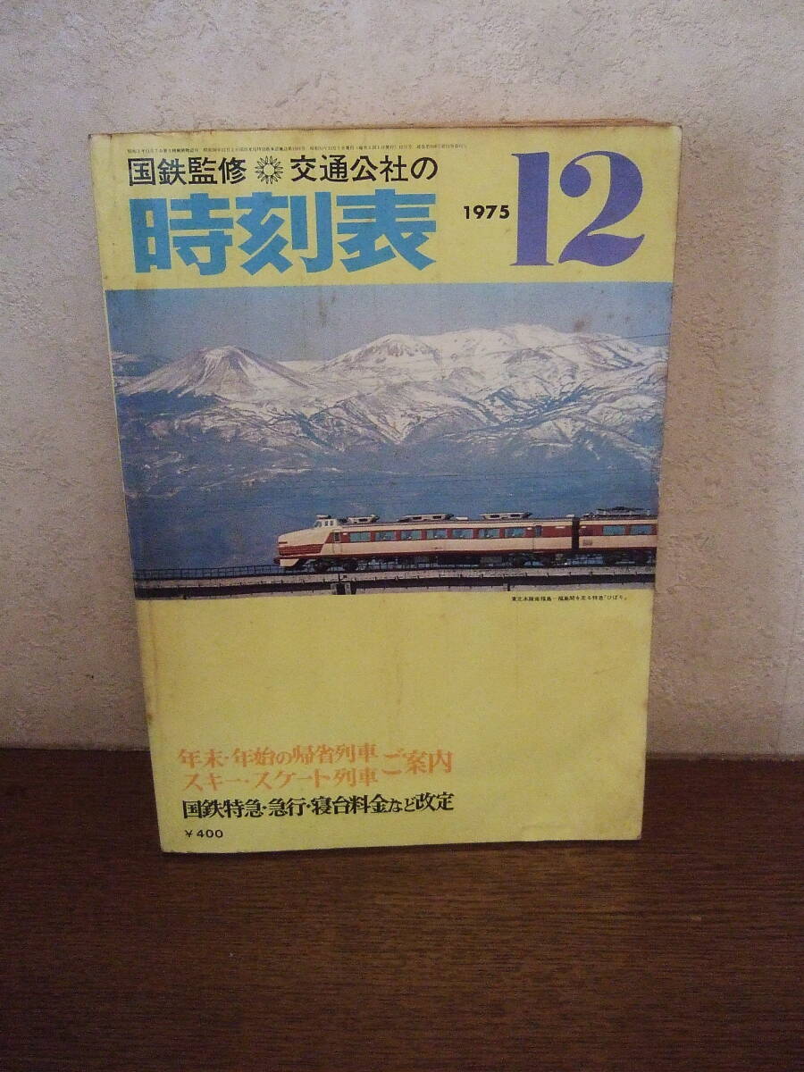 2025年最新】Yahoo!オークション -時刻表 1975の中古品・新品