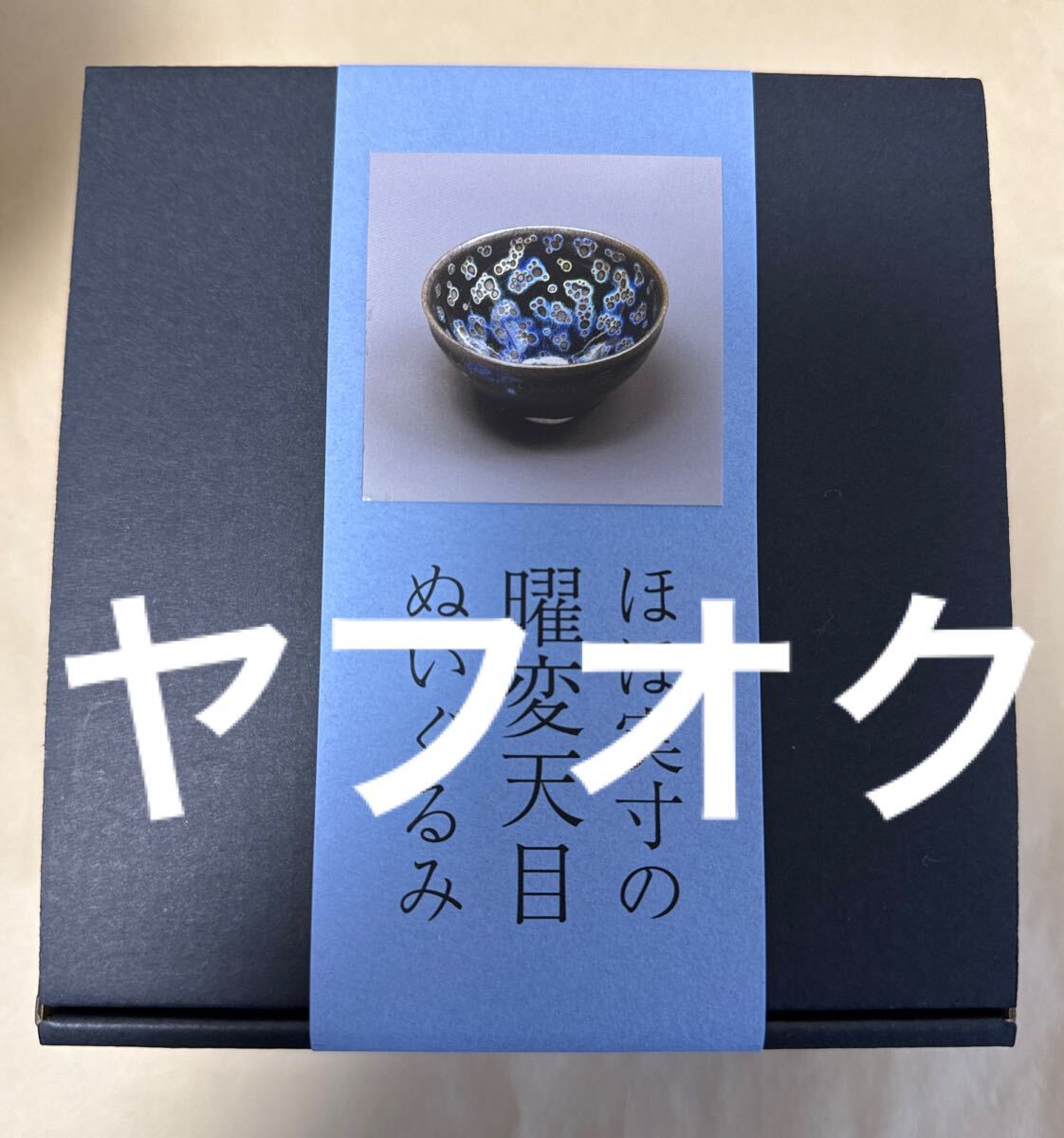 Yahoo!オークション -「曜変天目ぬいぐるみ」の落札相場・落札価格 Yahoo!オークション -「曜変天目ぬいぐるみ」の落札相場・落札価格