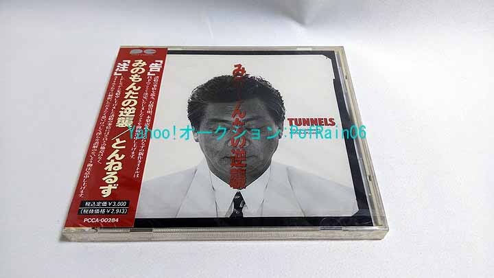 とんねるず／これが出光のまいどCDだ 非売品 レア｜Yahoo!フリマ