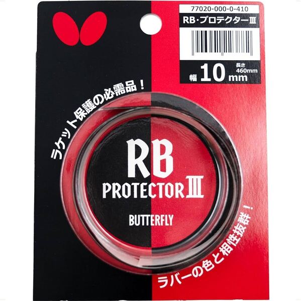 10mm バタフライ Butterfly 卓球 サイドテープ RB・プロテクター 3 77020 エッジガード ラケット 保護 部活 練習 タマス