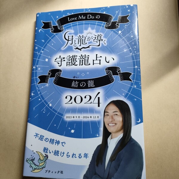 Love Me Doの月と龍が導く守護龍占い 2024結の龍 (ブティック・ムック 1687) Love Me Do/著