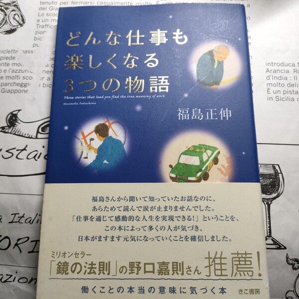 どんな仕事も楽しくなる3つの物語 福島正伸/著