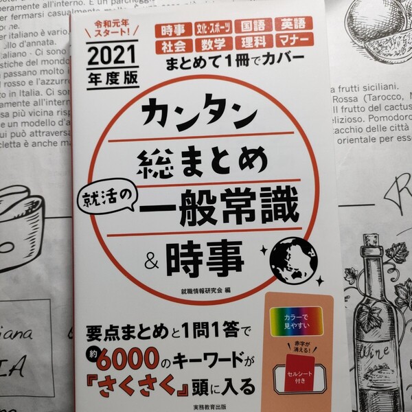 カンタン総まとめ 就活の一般常識&時事 2021年度版