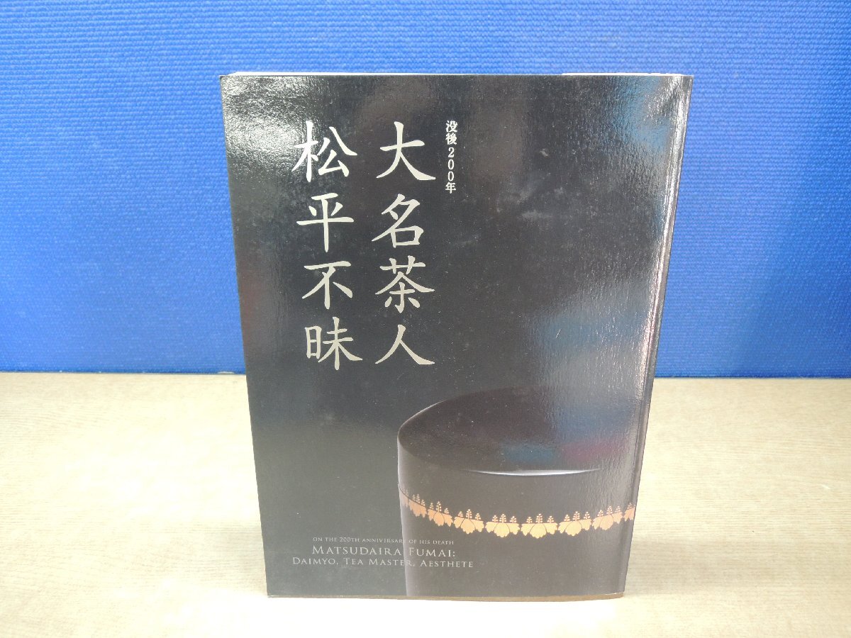 2025年最新】Yahoo!オークション -松平不昧の中古品・新品・未 2025年最新】Yahoo!オークション -松平不昧の中古品・新品・未