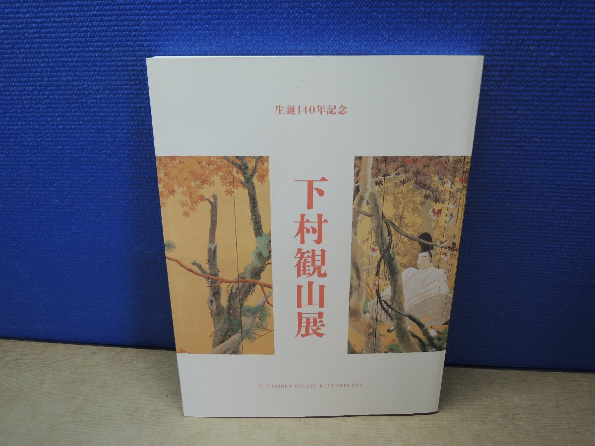 2025年最新】Yahoo!オークション -下村 観山の中古品・新品・未 2025年最新】Yahoo!オークション -下村 観山の中古品・新品・未