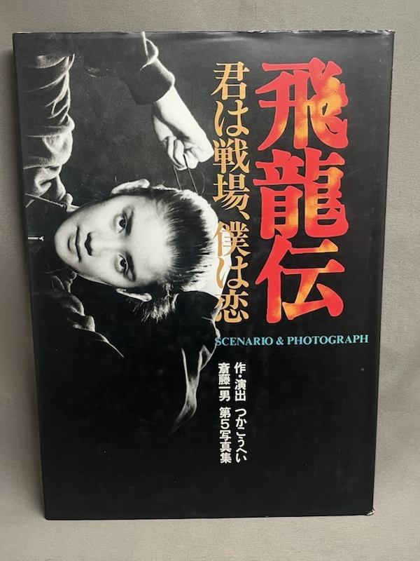 2025年最新】Yahoo!オークション -飛龍伝の中古品・新品・未使用