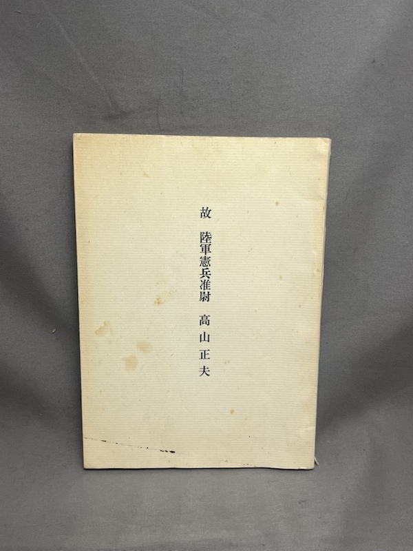 日本憲兵正史 Amazon.co.jp: 24-3-8 『 日本憲兵正史 限定版 』絶版 全国憲友