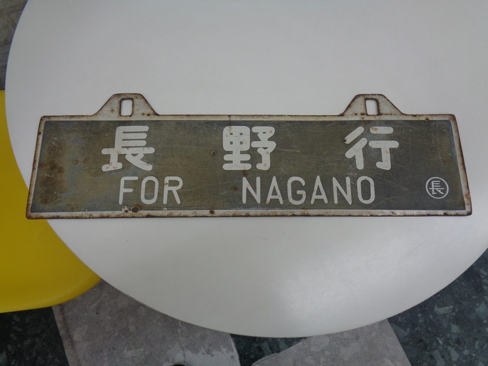 Yahoo!オークション -「長野」(行先板、サボ) (廃品、放出品)の Yahoo!オークション -「長野」(行先板、サボ) (廃品、放出品)の