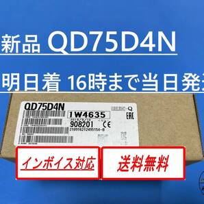 【インボイス対応 QD75D4N 新品 明日お届け】 16時まで当日発送 送料無料 三菱電機 ②
