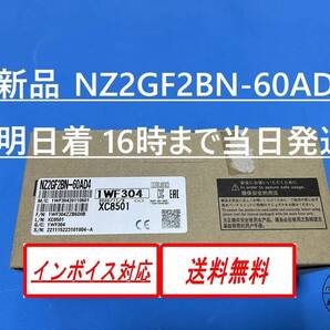 【NZ2GF2BN-60AD4 新品 インボイス対応 明日お届け】 16時まで当日発送 送料無料 三菱電機 ②