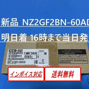 【NZ2GF2BN-60AD4 新品 インボイス対応 明日お届け】 16時まで当日発送 送料無料 三菱電機 ③