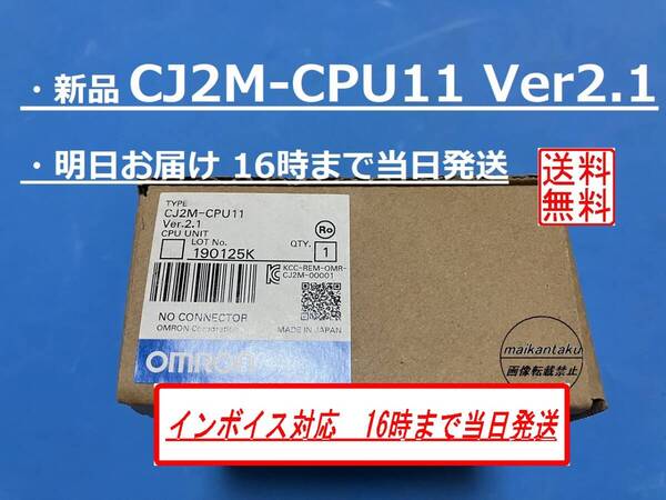 CJ2M-CPU11 Ver2.1 インボイス対応 明日お届け 新品 ★16時までのお支払いで当日発送 愛知発 関西~関東まで午前指定可 送料無料 オムロン