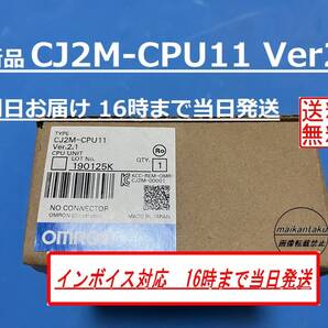 CJ2M-CPU11 Ver2.1 インボイス対応 明日お届け 新品 ★16時までのお支払いで当日発送 愛知発 関西~関東まで午前指定可 送料無料 オムロン