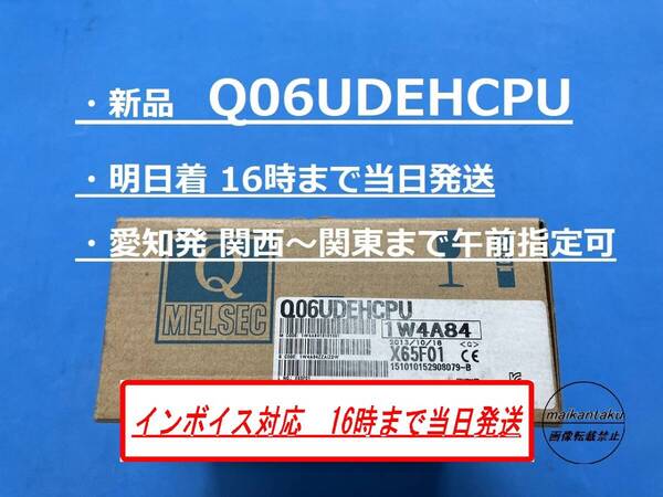 【Q06UDEHCPU インボイス対応 16時までのお支払いで翌日お届け 新品】 ★愛知発 関西〜関東まで午前着可★ 在庫1のみ 送料無料 三菱電機
