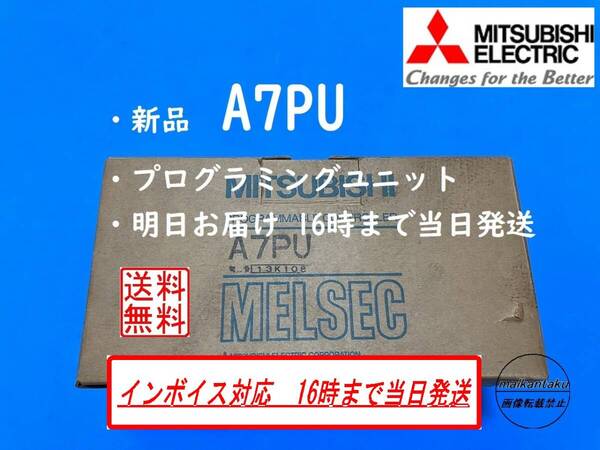 ◎新品 A7PU インボイス対応 プログラミングユニット 16時までのお支払いで明日お届け◎ 国内正規流通品 送料無料 三菱電機
