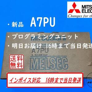 ◎新品 A7PU インボイス対応 プログラミングユニット 16時までのお支払いで明日お届け◎ 国内正規流通品 送料無料 三菱電機