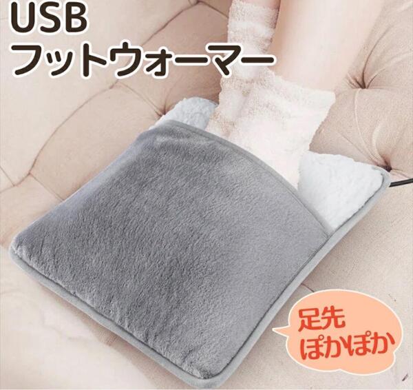 USB給電式 もこもこフットウォーマー 足下加熱