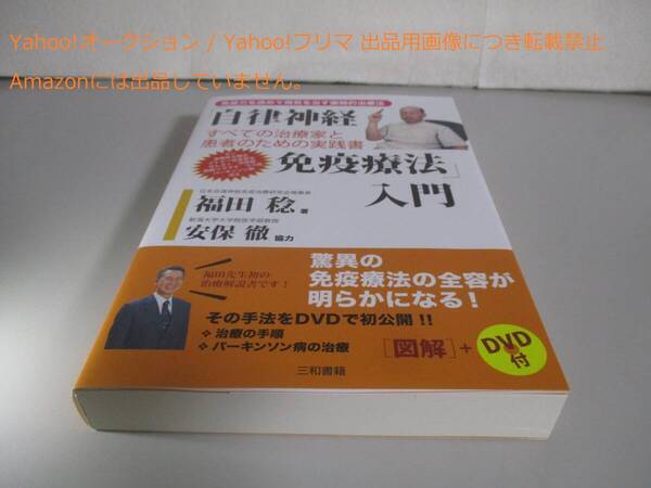「自律神経免疫療法」入門: すべての治療家と患者のための実践書
