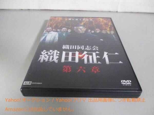 DVD 織田同志会 織田征仁 第六章 レンタル落ち ケース交換済み