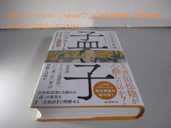 全文完全対照版 孟子コンプリート: 本質を捉える「一文超訳」+現代語訳・書き下し文・原文