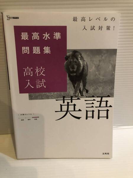 【送料込】最高水準問題集 高校入試英語 文英堂 古本