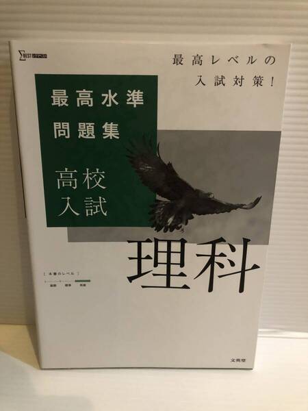 【送料込】最高水準問題集 高校入試理科 文英堂 古本