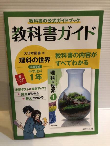 【送料込】教科書ガイド 大日本図書版 完全準拠 理科の世界 中学理科1年 古本