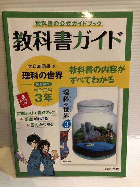 【送料込】教科書ガイド 大日本図書版 完全準拠 理科の世界 中学理科3年 古本