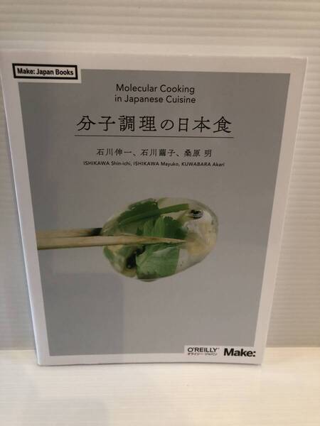 【送料込】分子調理の日本食 石川伸一ほか オライリージャパン 古本