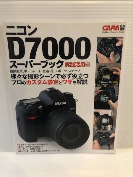 【送料込】ニコンD7000スーパーブック実践活用編 CAPA 学研 古本