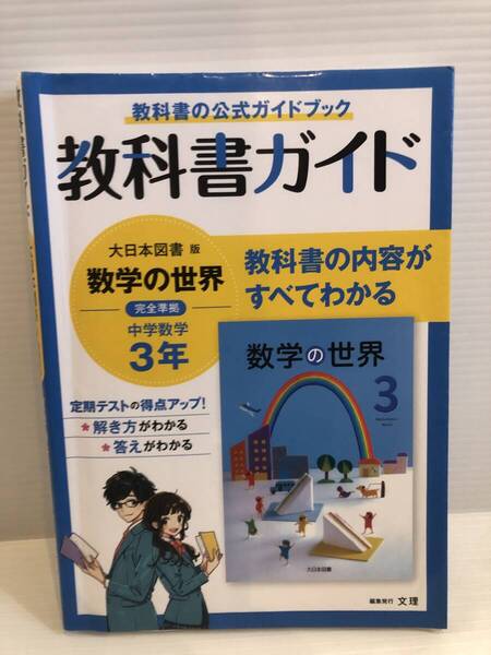 【送料込】教科書ガイド 大日本図書版 数学の世界 完全準拠 中学数学3年 文理 古本