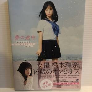 【送料込】夢の途中 橋本環奈 in 映画セーラー服と機関銃 卒業 フォトブック 古本