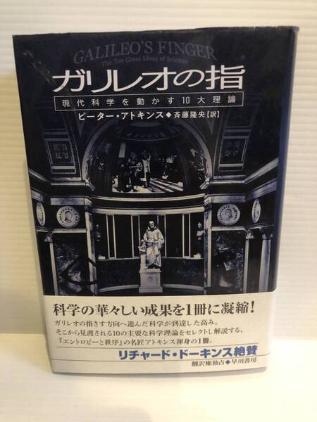 【送料込】ガリレオの指 現代科学を動かす10大理論 ピーター・アトキンス 早川書房 古本