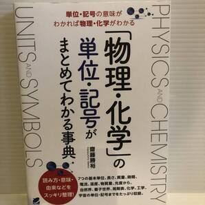 【送料込】物理・化学の単位・記号がまとめてわかる事典 斎藤勝裕 ペレ出版 古本