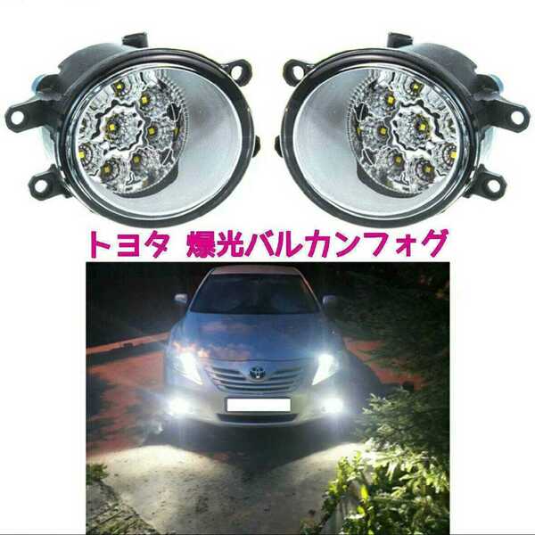 トヨタ LED 爆光9灯バルカン フォグランプユニット 白 ホワイト