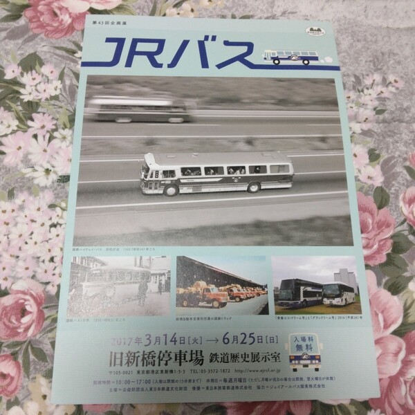 送料込み! 企画展「JRバス」展 パンフレット 2017年 (国鉄バス・鉄道・交通史・展示会・鉄道史