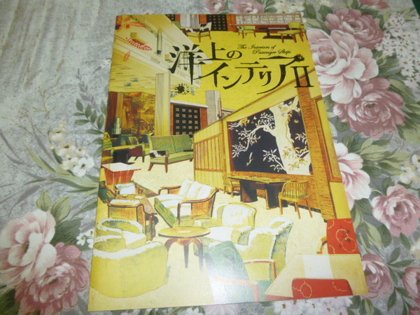 送料込! 日本郵船 企画展「洋上のインテリア2」展 図録 (船舶・村野藤吾・商船・客船・汽船・船内装飾・デザイン・貨物船・郵船・豪華客船