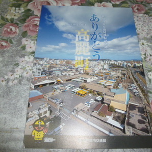 送料込! 鹿児島市交通局移転記念誌「ありがとう高麗町」2015年 (鉄道 市電 市バス 鉄道史 公営交通 電車 交通史 社史 記念誌 図録